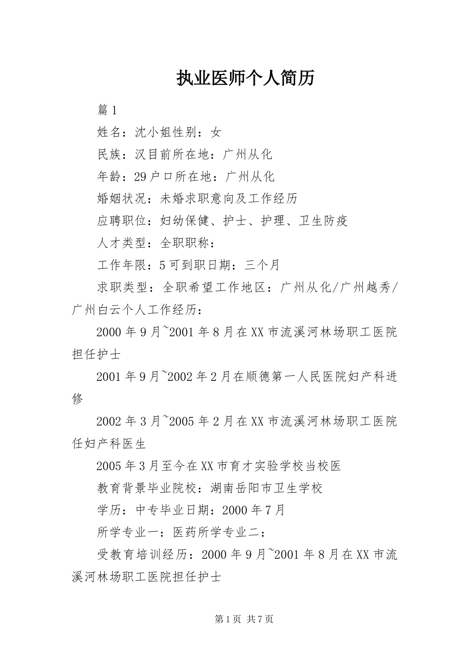 2024年执业医师个人简历_第1页