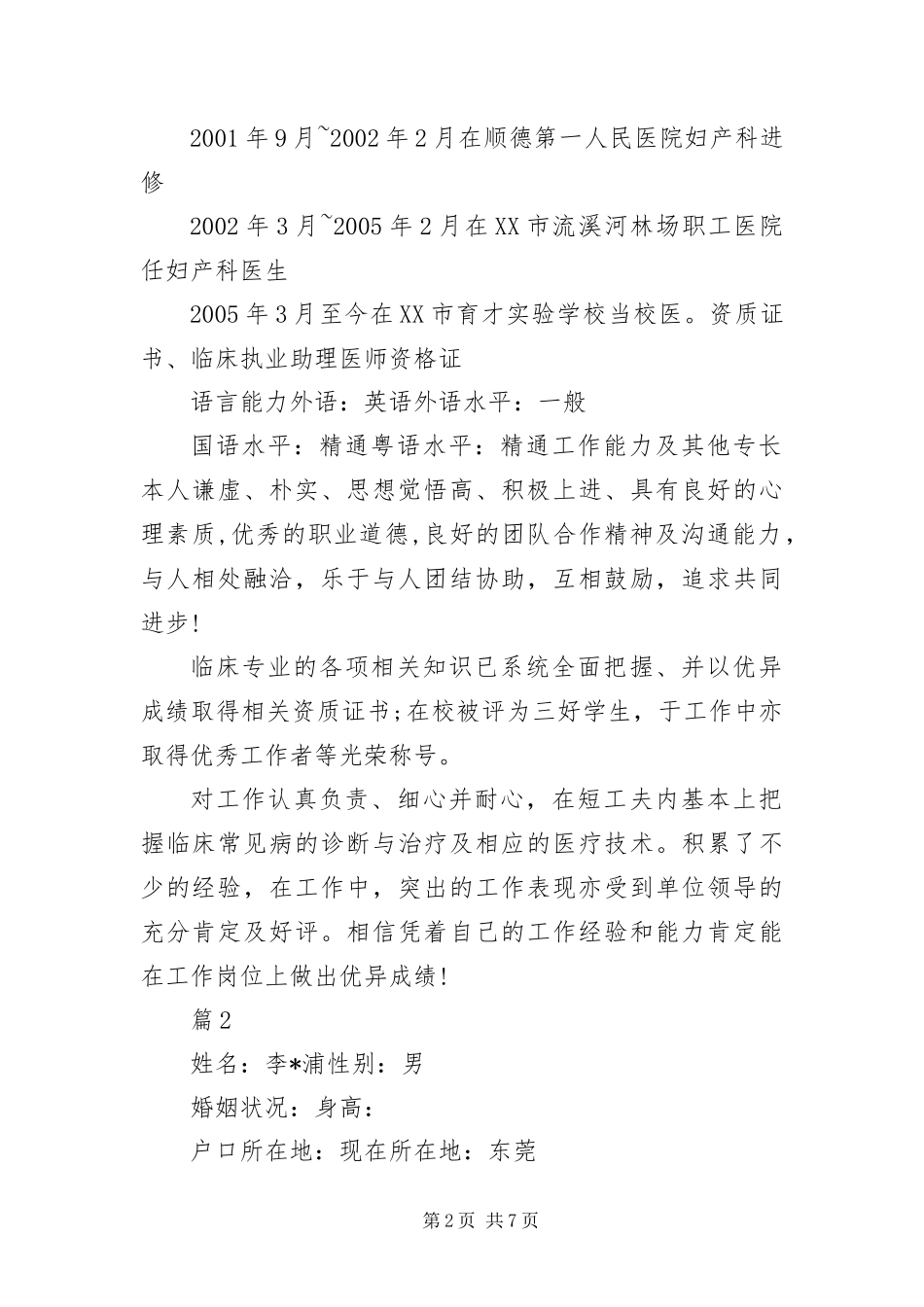 2024年执业医师个人简历_第2页