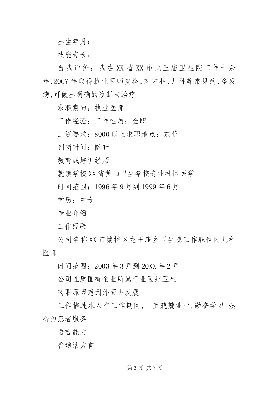 2024年执业医师个人简历_第3页