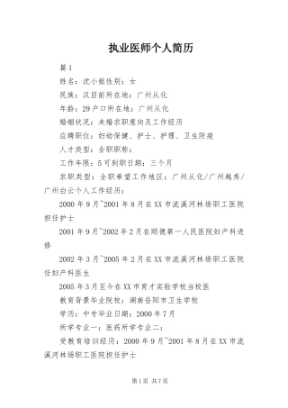 2024年执业医师个人简历