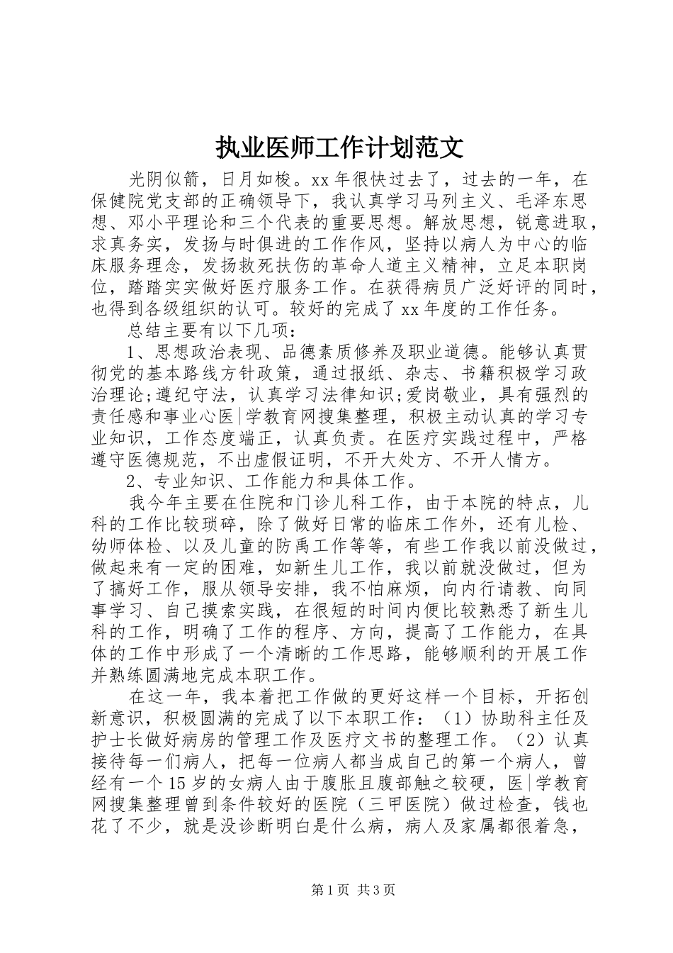2024年执业医师工作计划范文_第1页