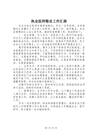 2024年执业医师敬业工作汇报