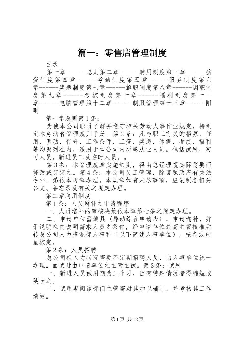 2024年零售店管理制度_第1页