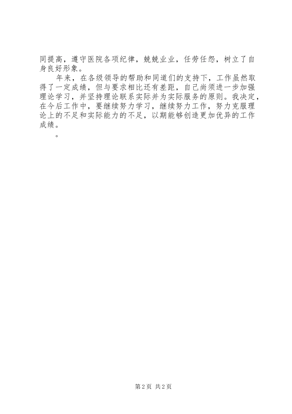 2024年执业医师考核述职报告_第2页