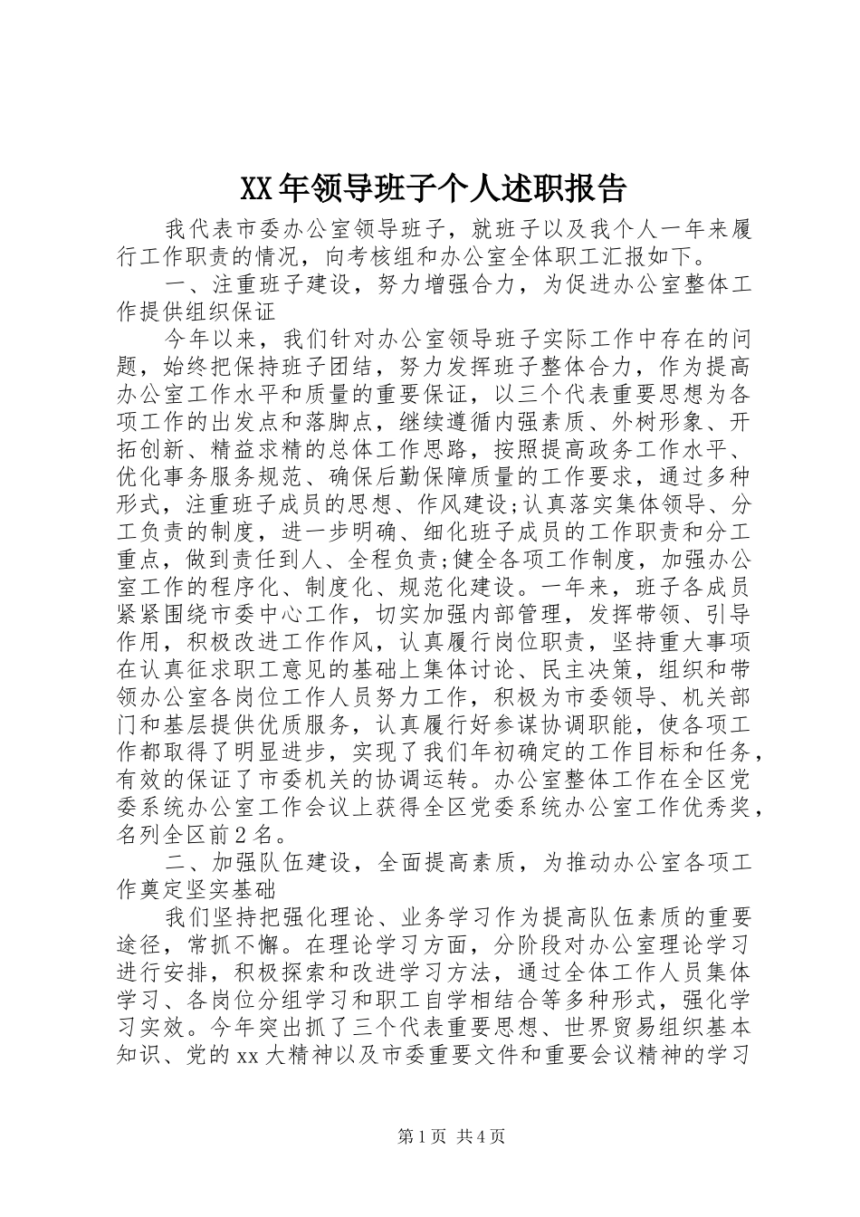 2024年领导班子个人述职报告_第1页