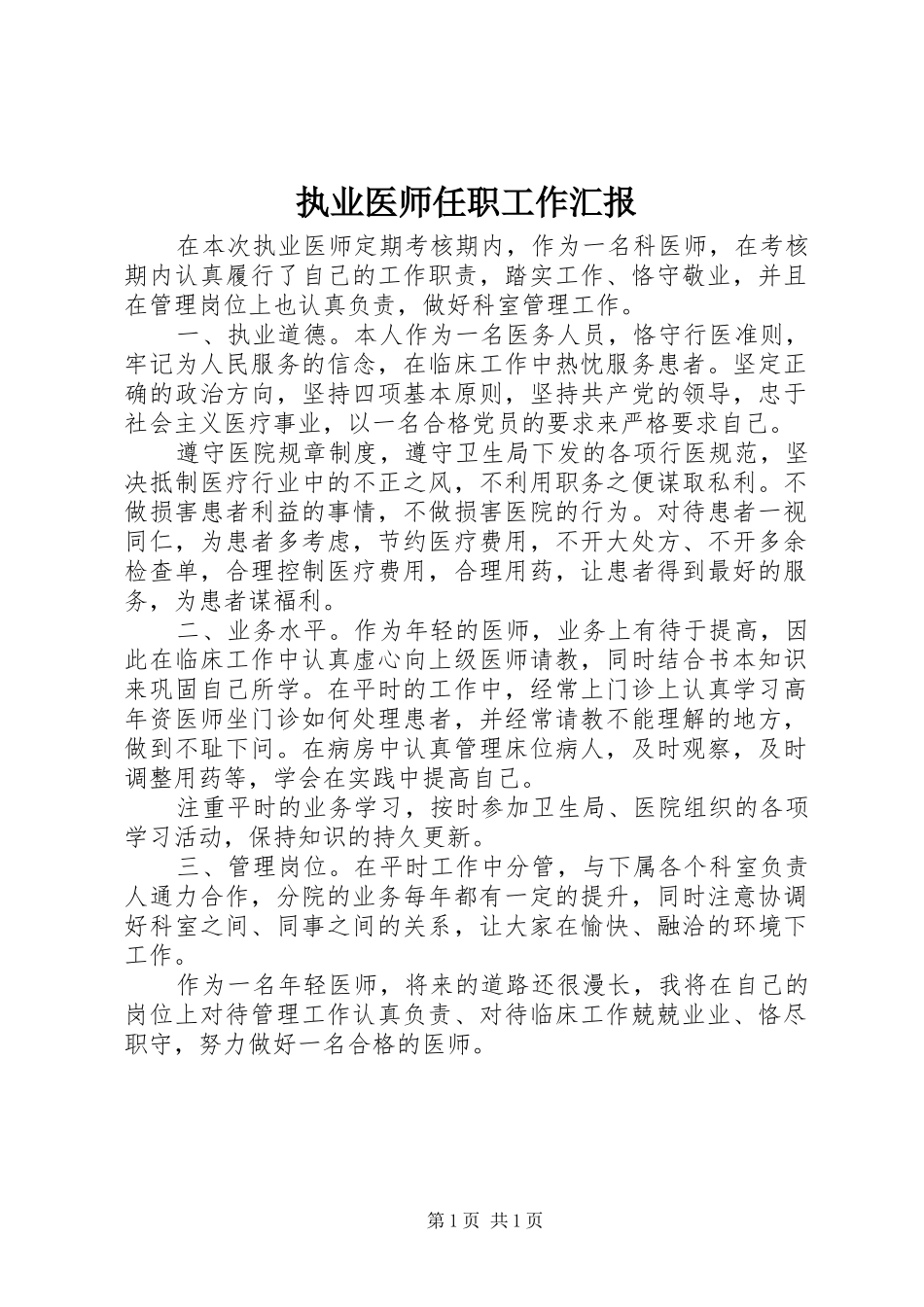 2024年执业医师任职工作汇报_第1页