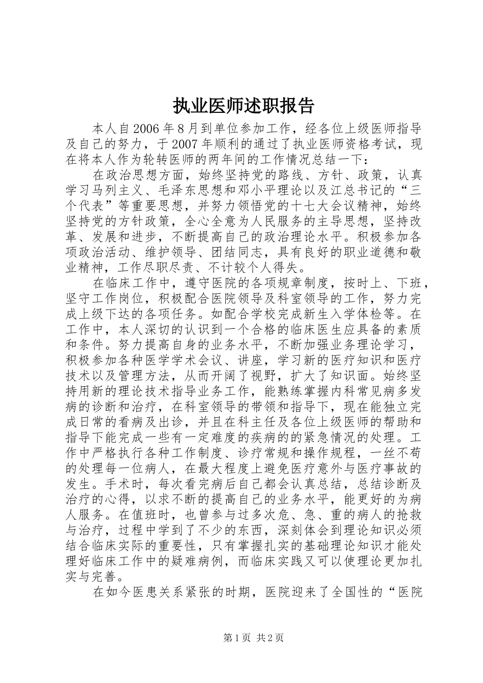 2024年执业医师述职报告_第1页
