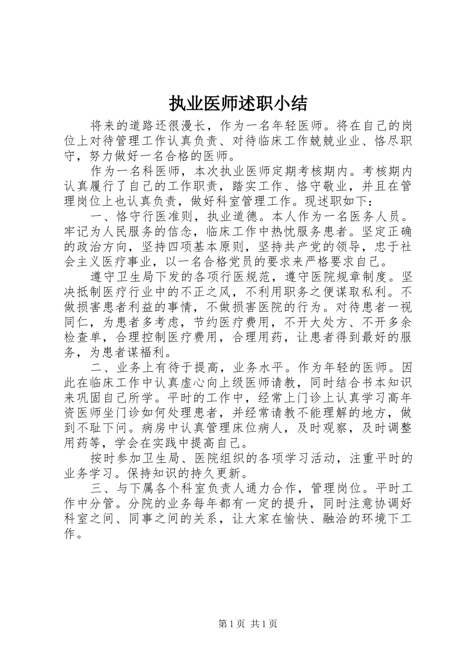 2024年执业医师述职小结_第1页