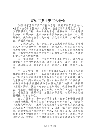 2024年直妇工委主要工作计划