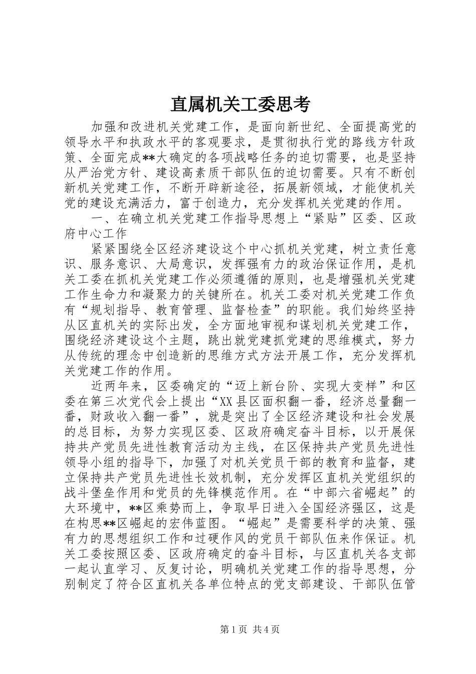2024年直属机关工委思考_第1页