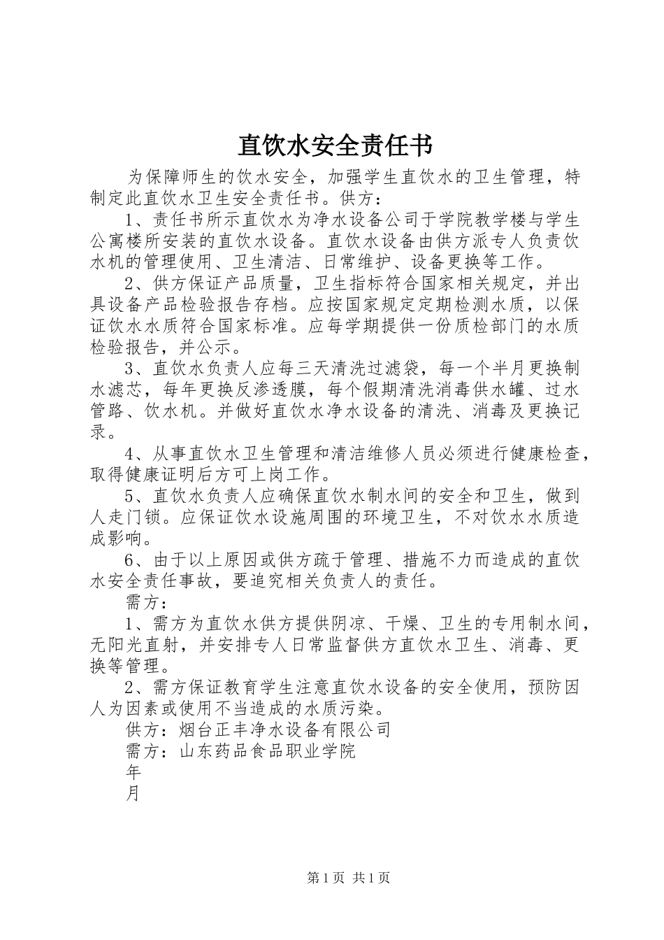 2024年直饮水安全责任书_第1页