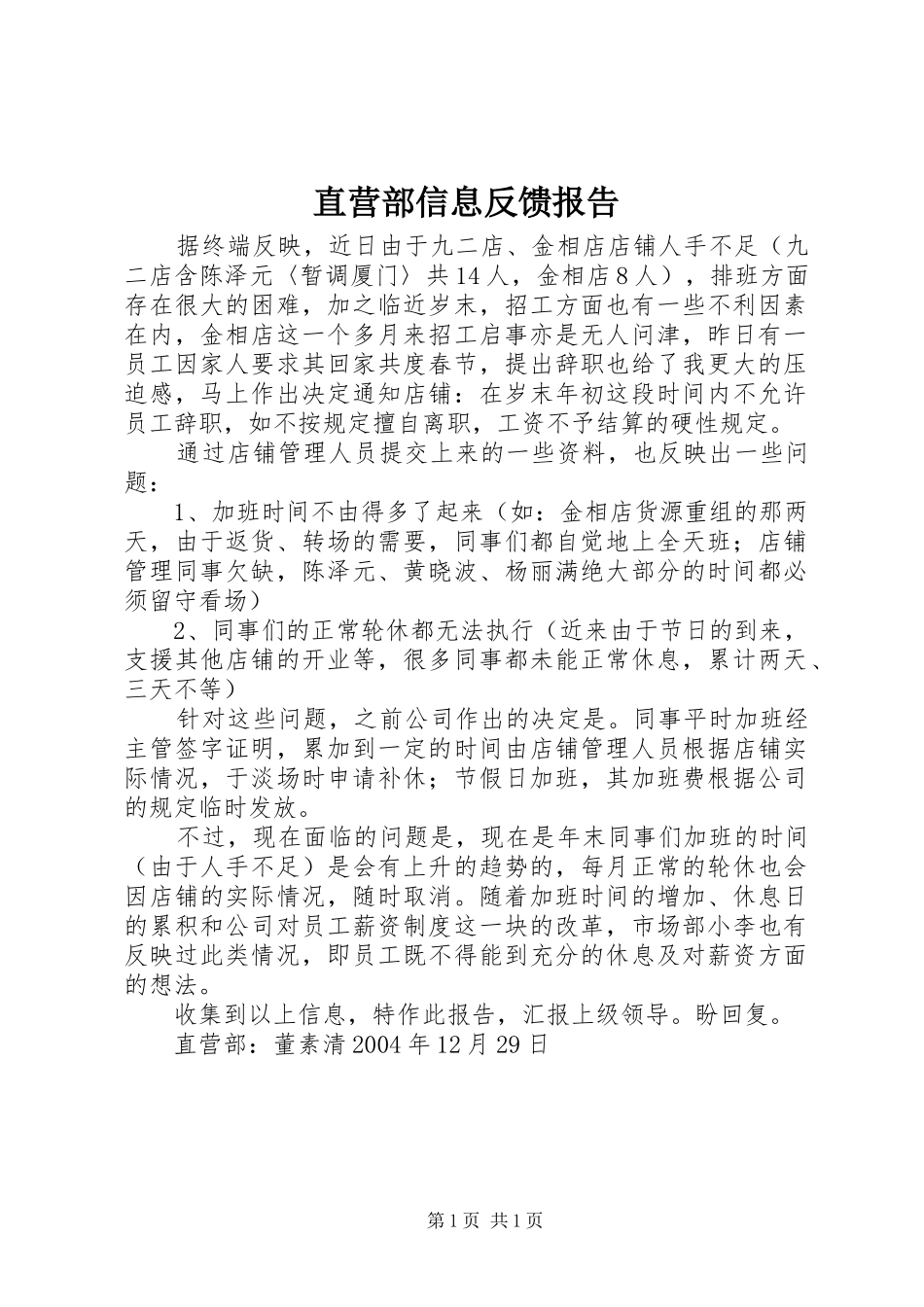 2024年直营部信息反馈报告_第1页