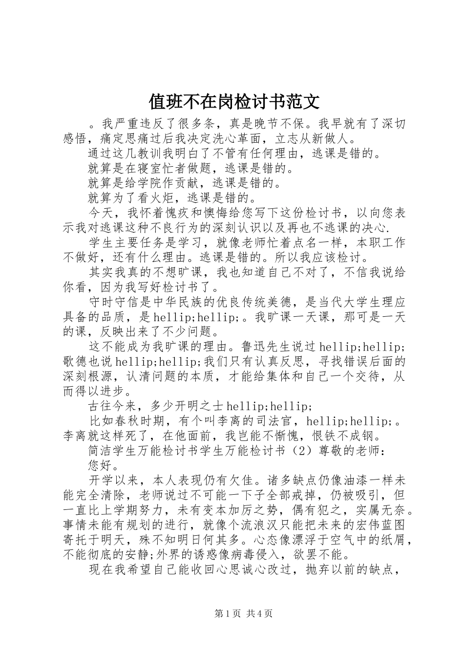 2024年值班不在岗检讨书范文_第1页