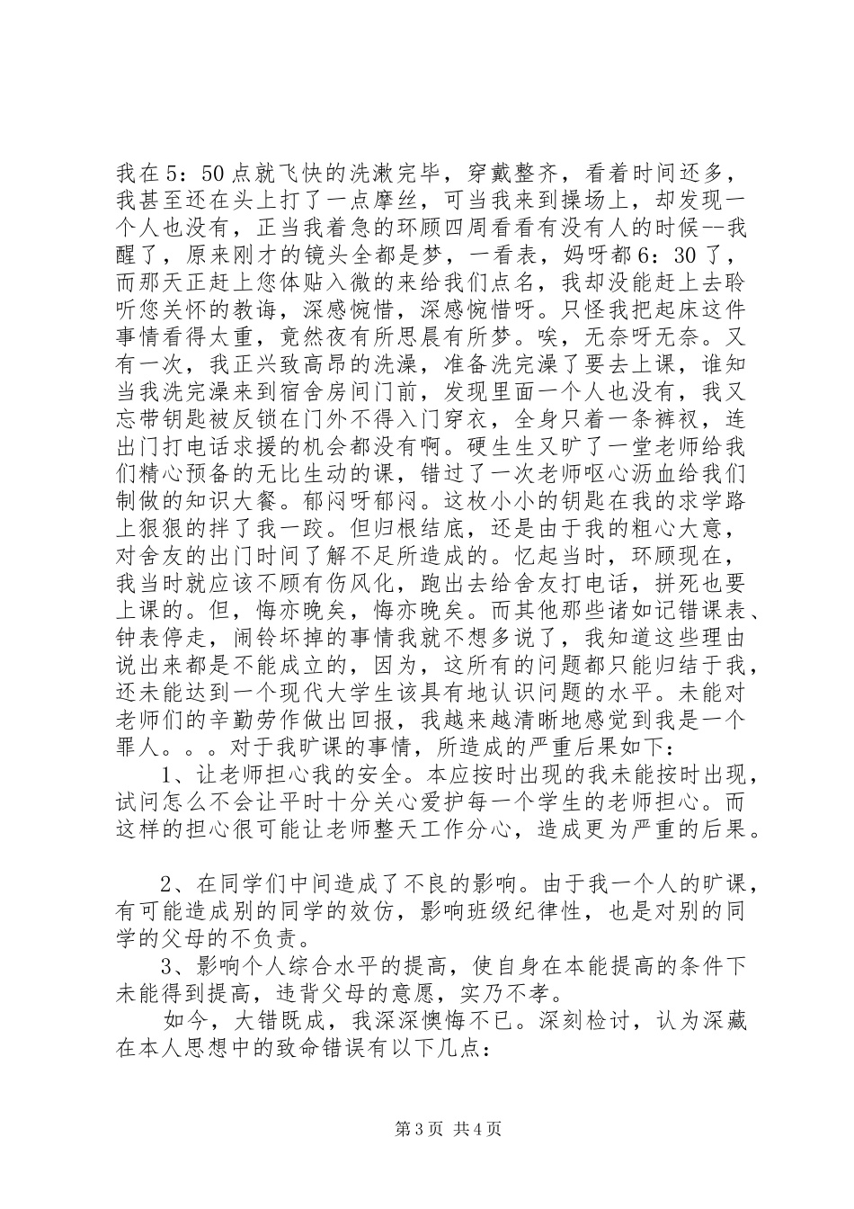 2024年值班不在岗检讨书范文_第3页