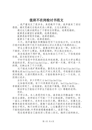 2024年值班不在岗检讨书范文