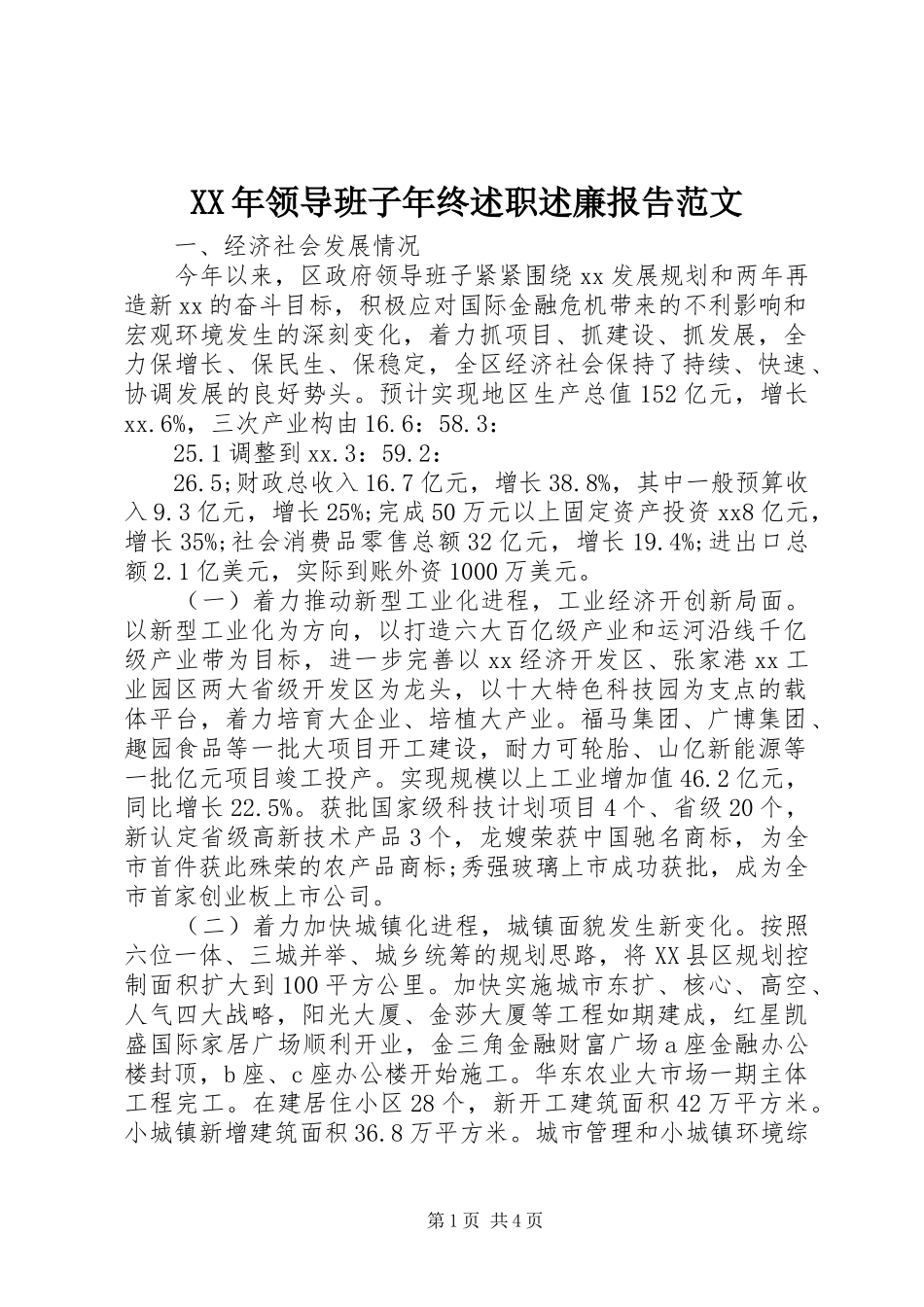 2024年领导班子年终述职述廉报告范文_第1页