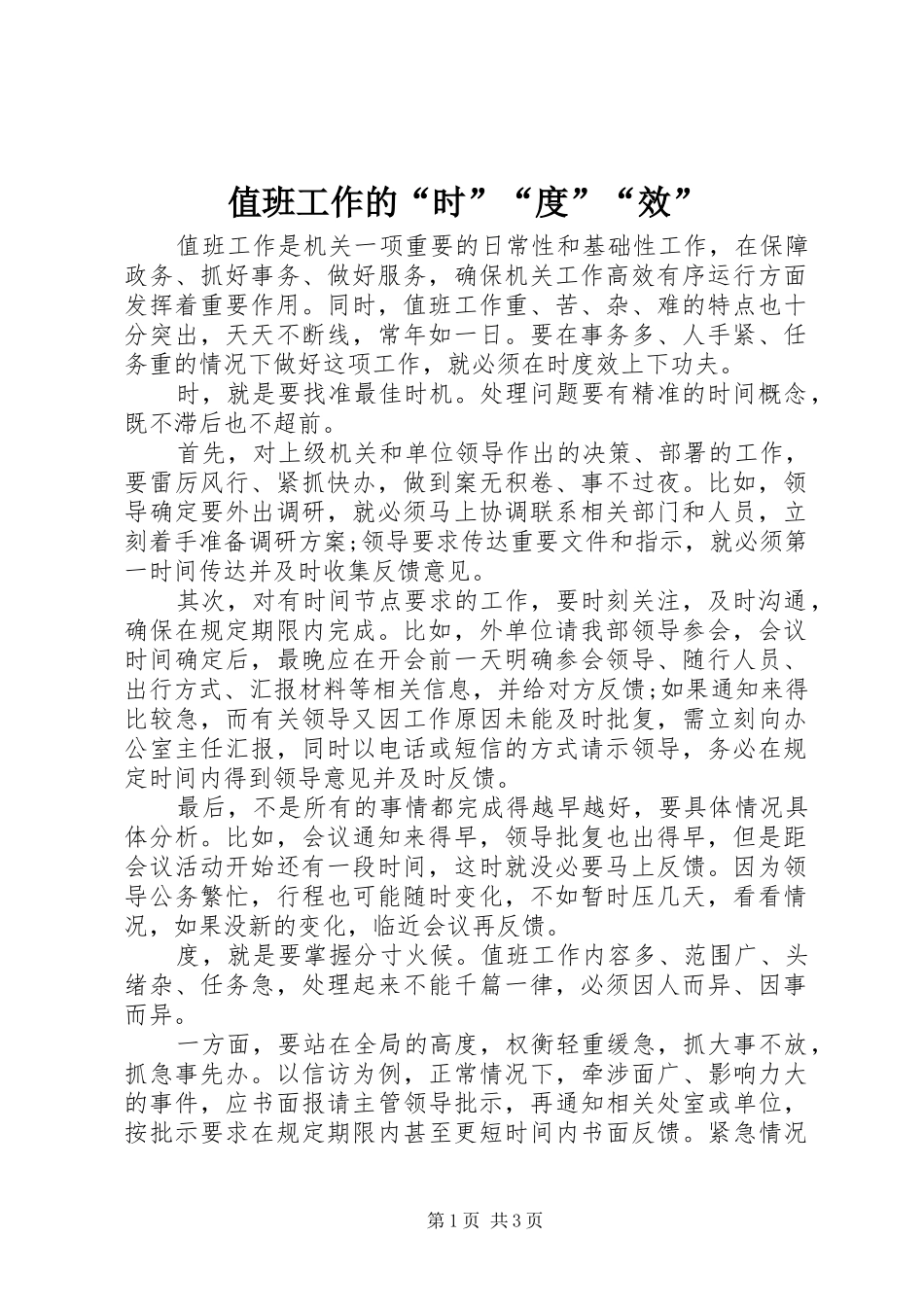 2024年值班工作的时度效_第1页