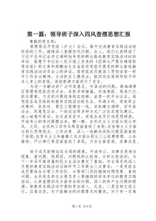 2024年领导班子深入四风查摆思想汇报