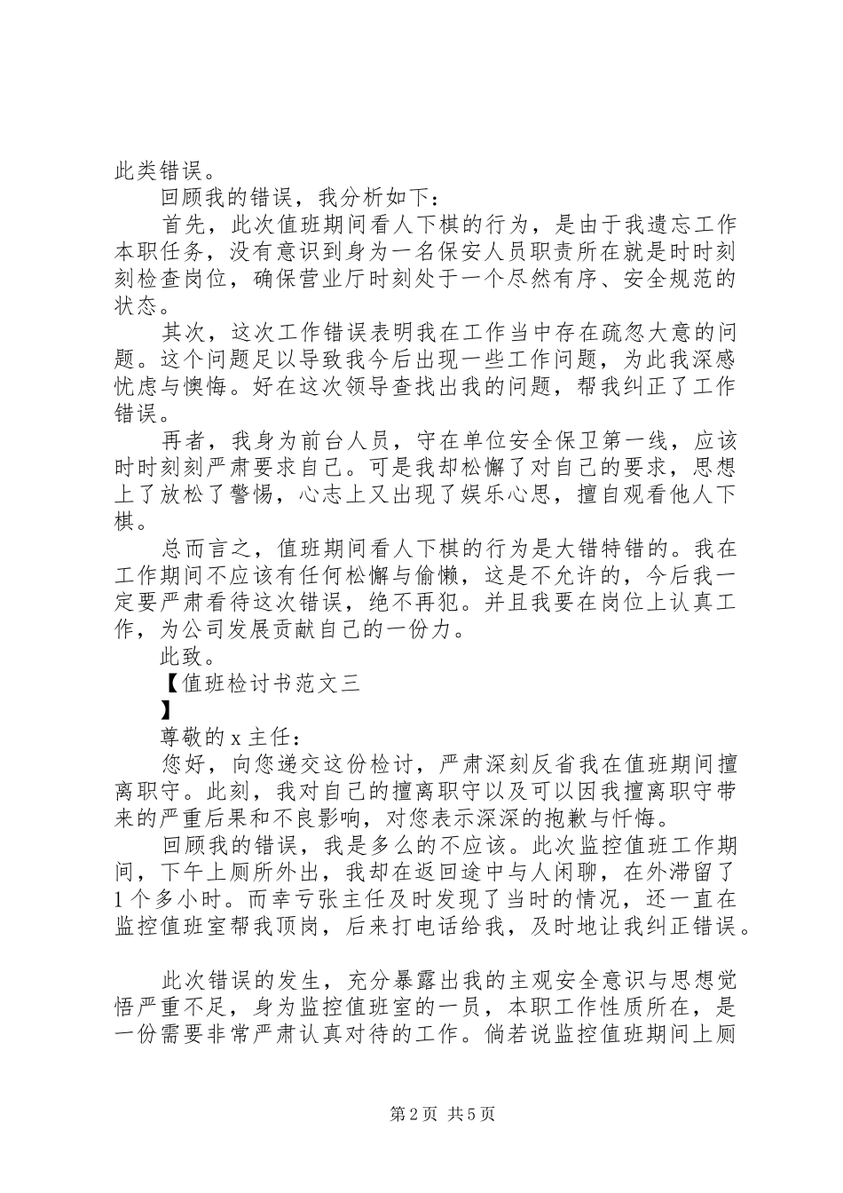 2024年值班检讨书范文_第2页