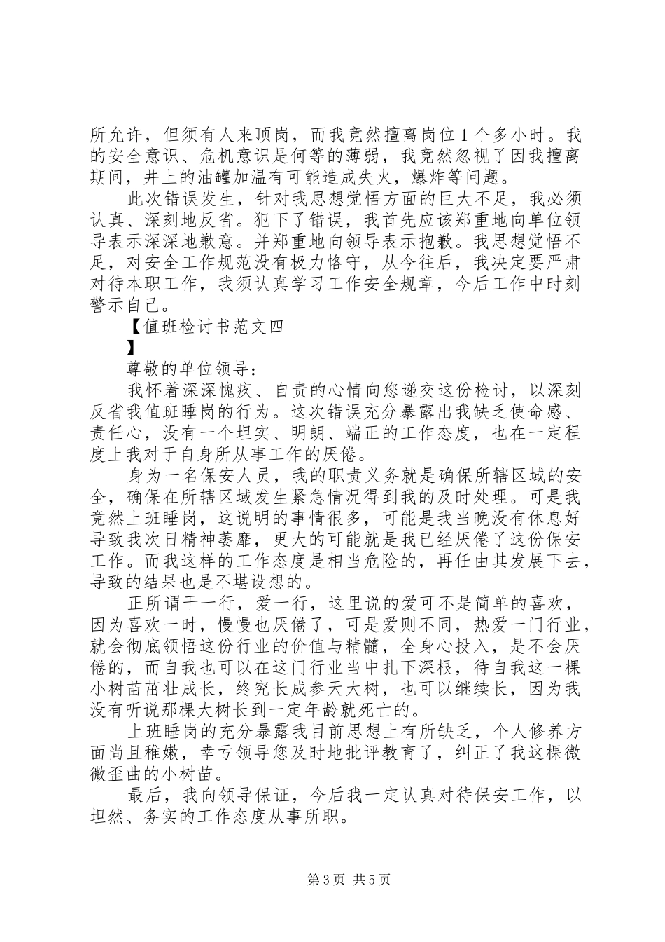 2024年值班检讨书范文_第3页