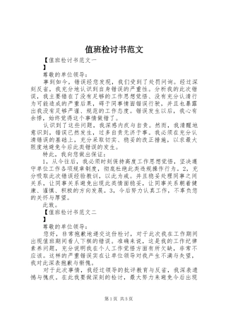 2024年值班检讨书范文