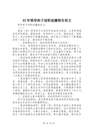 2024年领导班子述职述廉报告范文