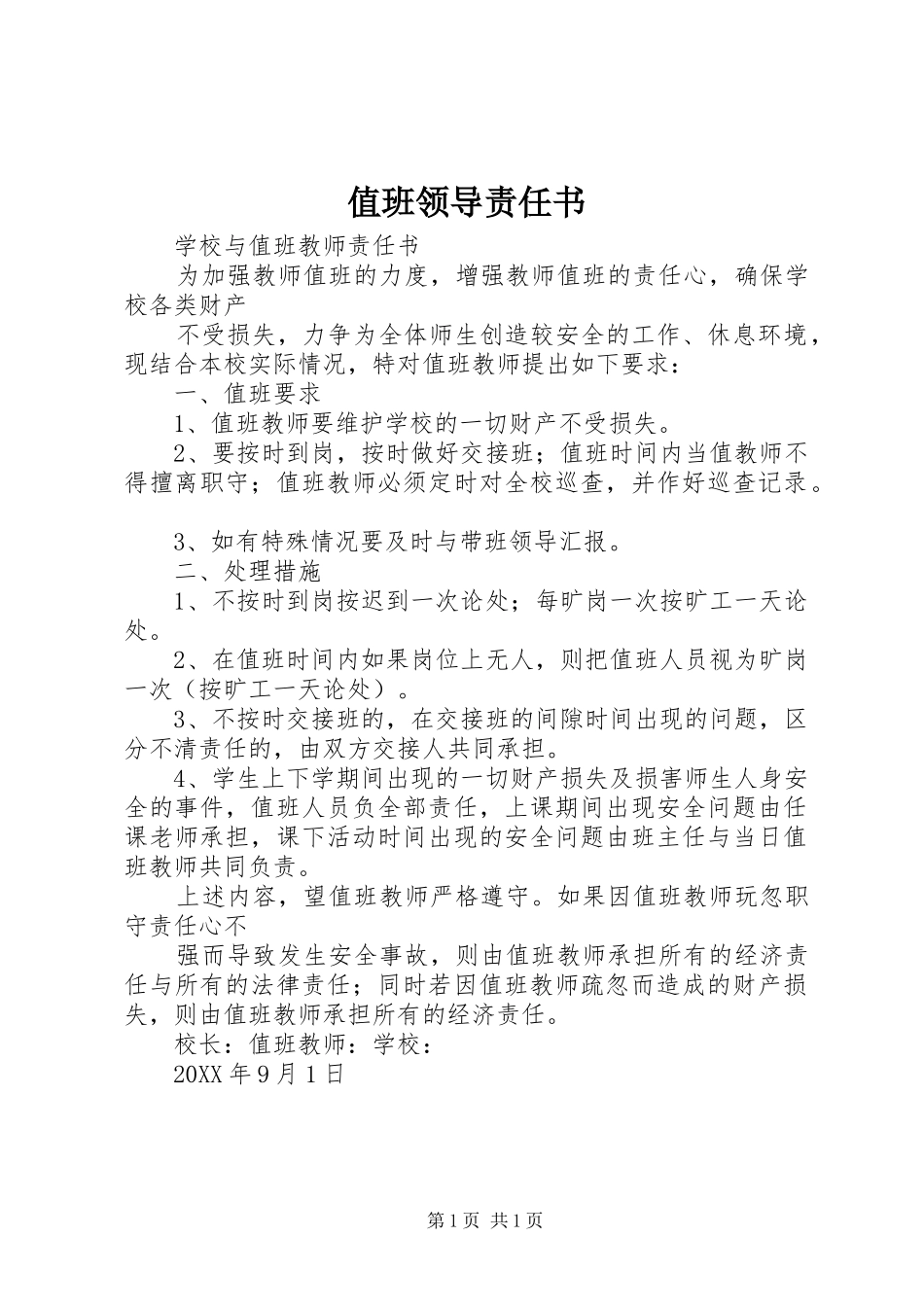 2024年值班领导责任书_第1页