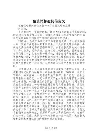 2024年值班民警慰问信范文