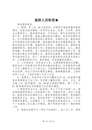 2024年值班人员职责