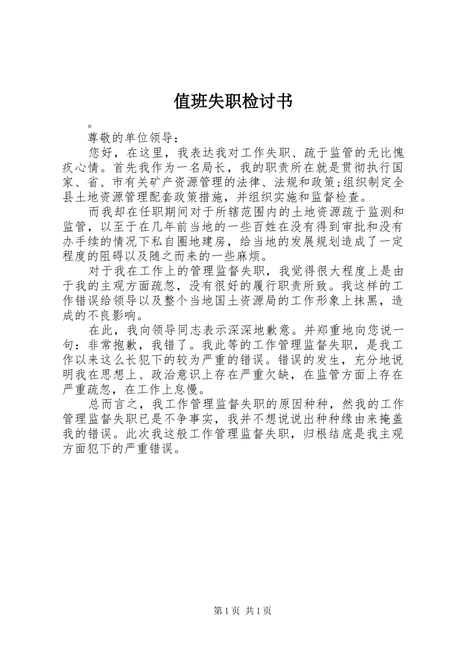 2024年值班失职检讨书_第1页