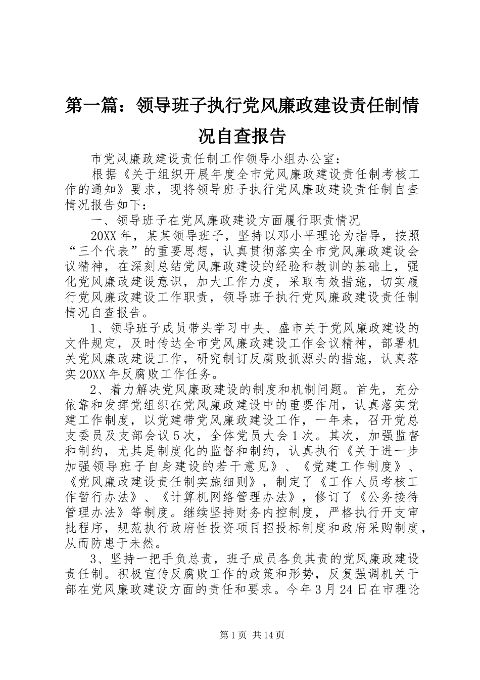 2024年领导班子执行党风廉政建设责任制情况自查报告_第1页