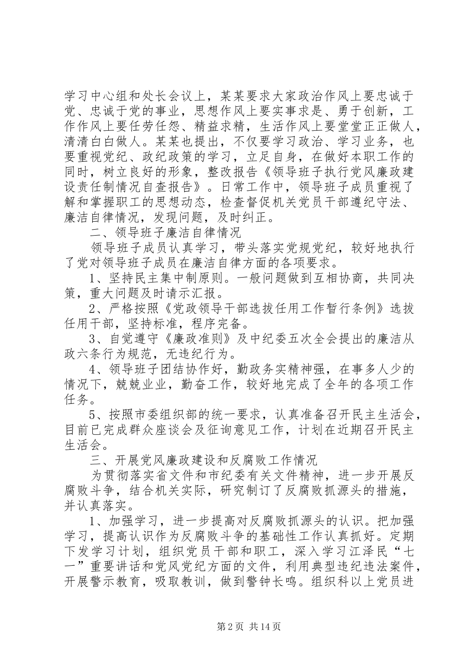 2024年领导班子执行党风廉政建设责任制情况自查报告_第2页