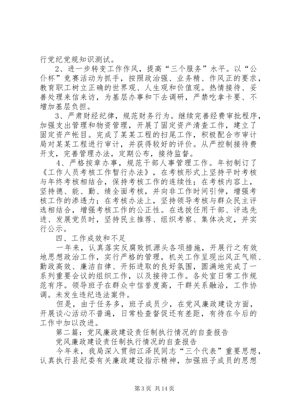 2024年领导班子执行党风廉政建设责任制情况自查报告_第3页