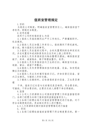 2024年值班室管理规定