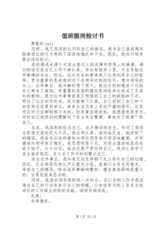 2024年值班脱岗检讨书