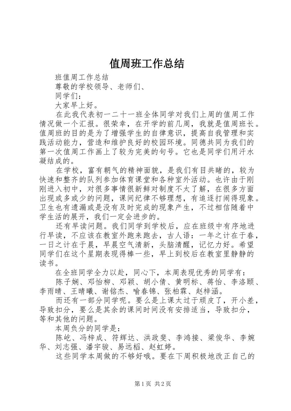 2024年值周班工作总结_第1页