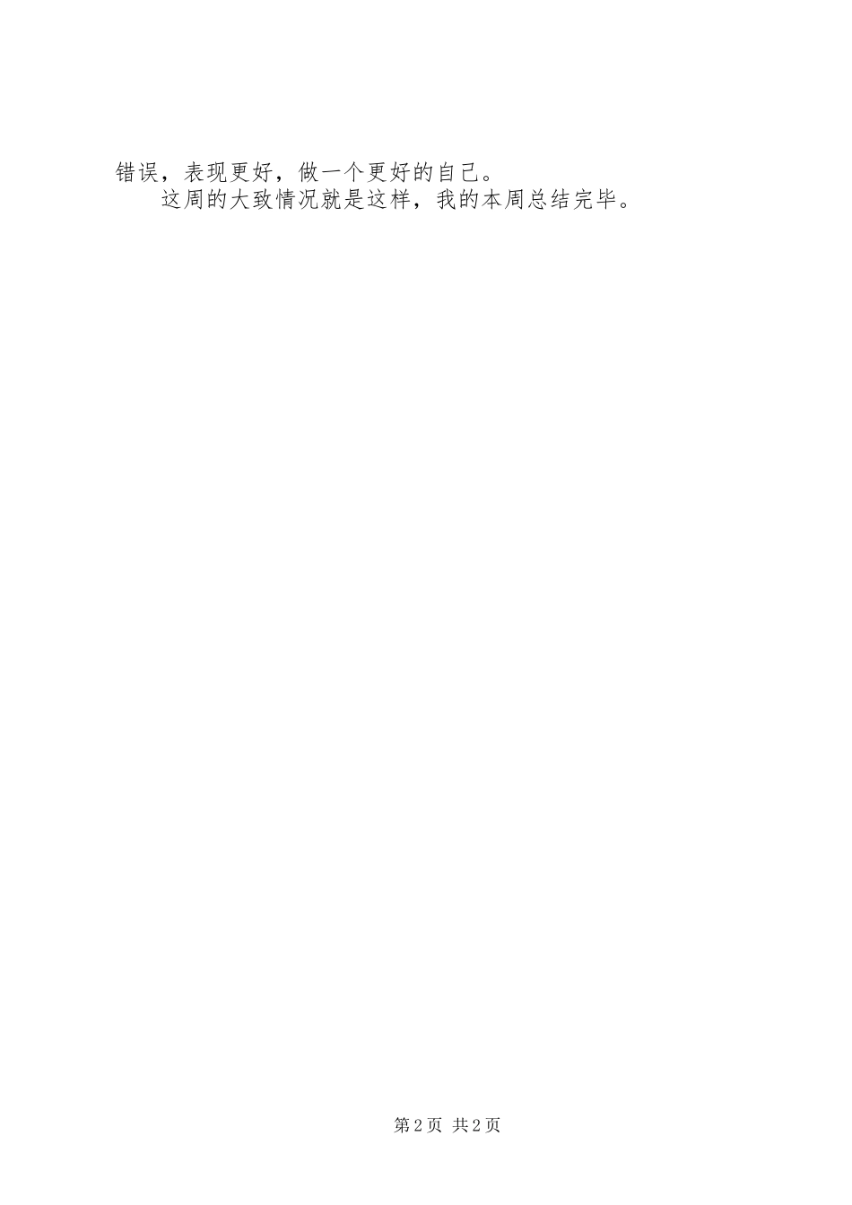 2024年值周班工作总结_第2页