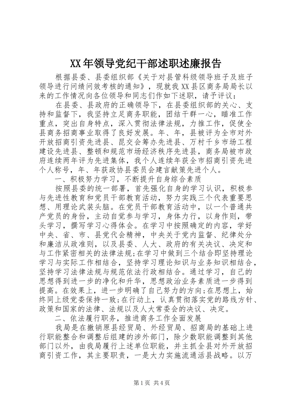 2024年领导党纪干部述职述廉报告_第1页