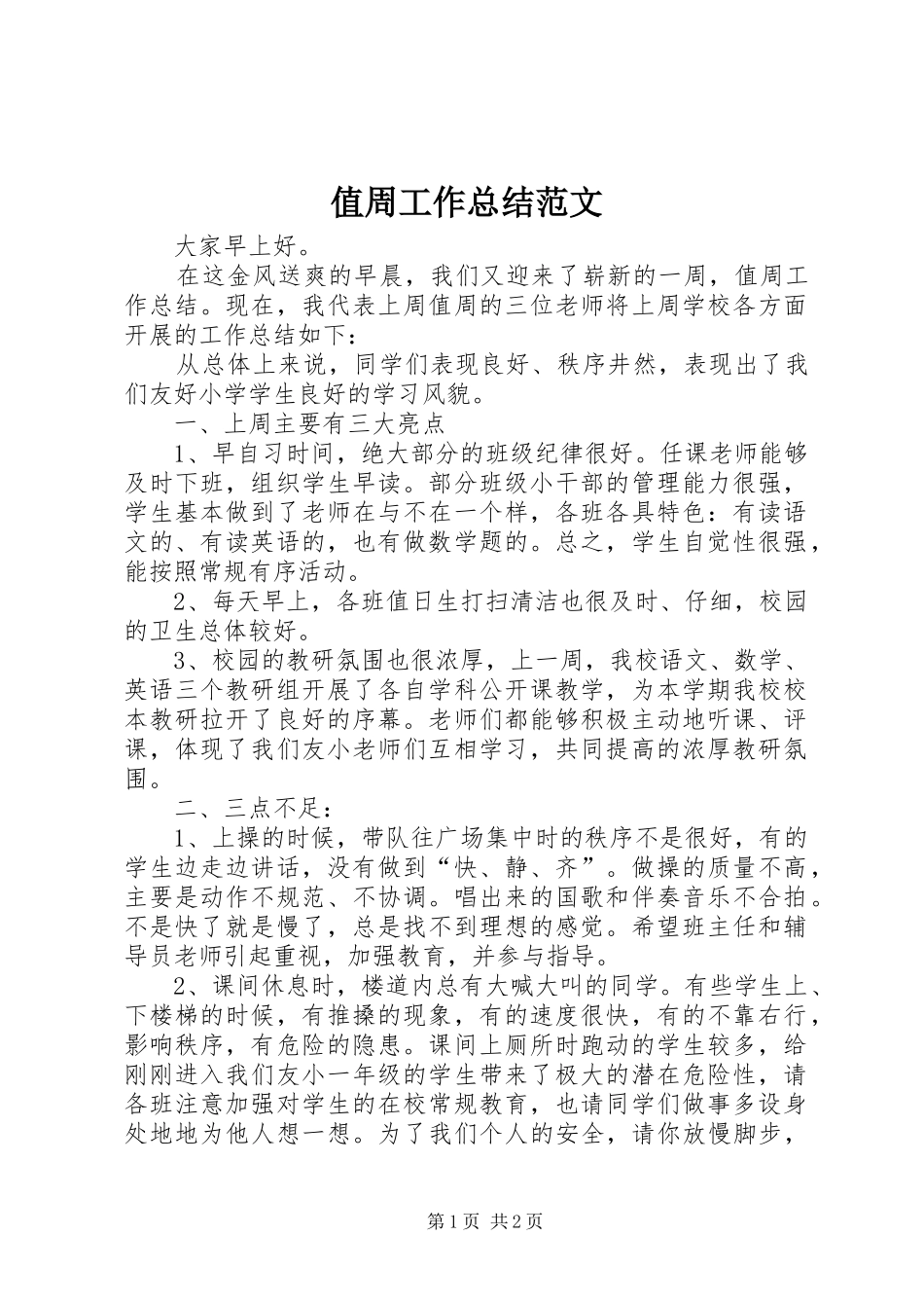 2024年值周工作总结范文_第1页