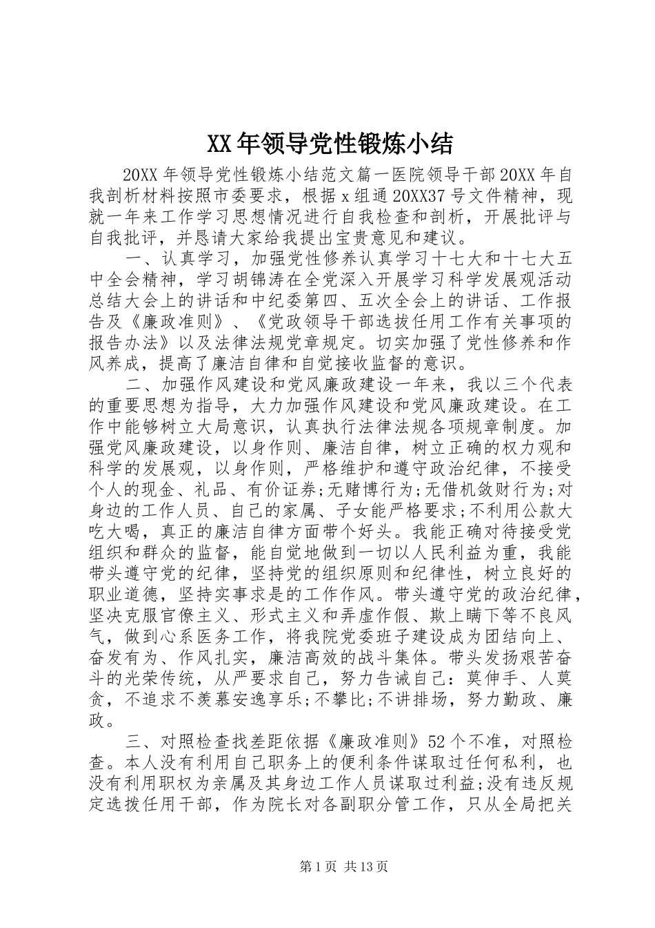 2024年领导党性锻炼小结_第1页