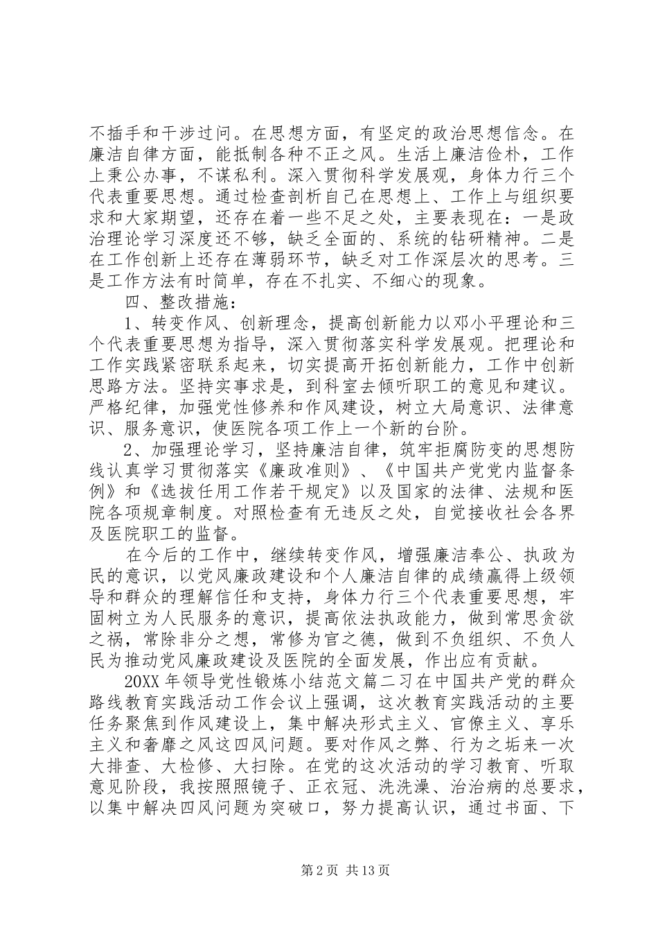 2024年领导党性锻炼小结_第2页