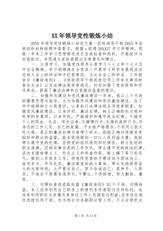 2024年领导党性锻炼小结