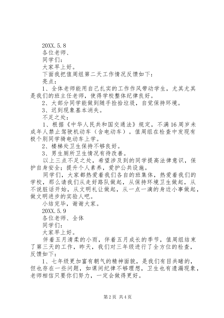 2024年值周日工作总结范文_第2页