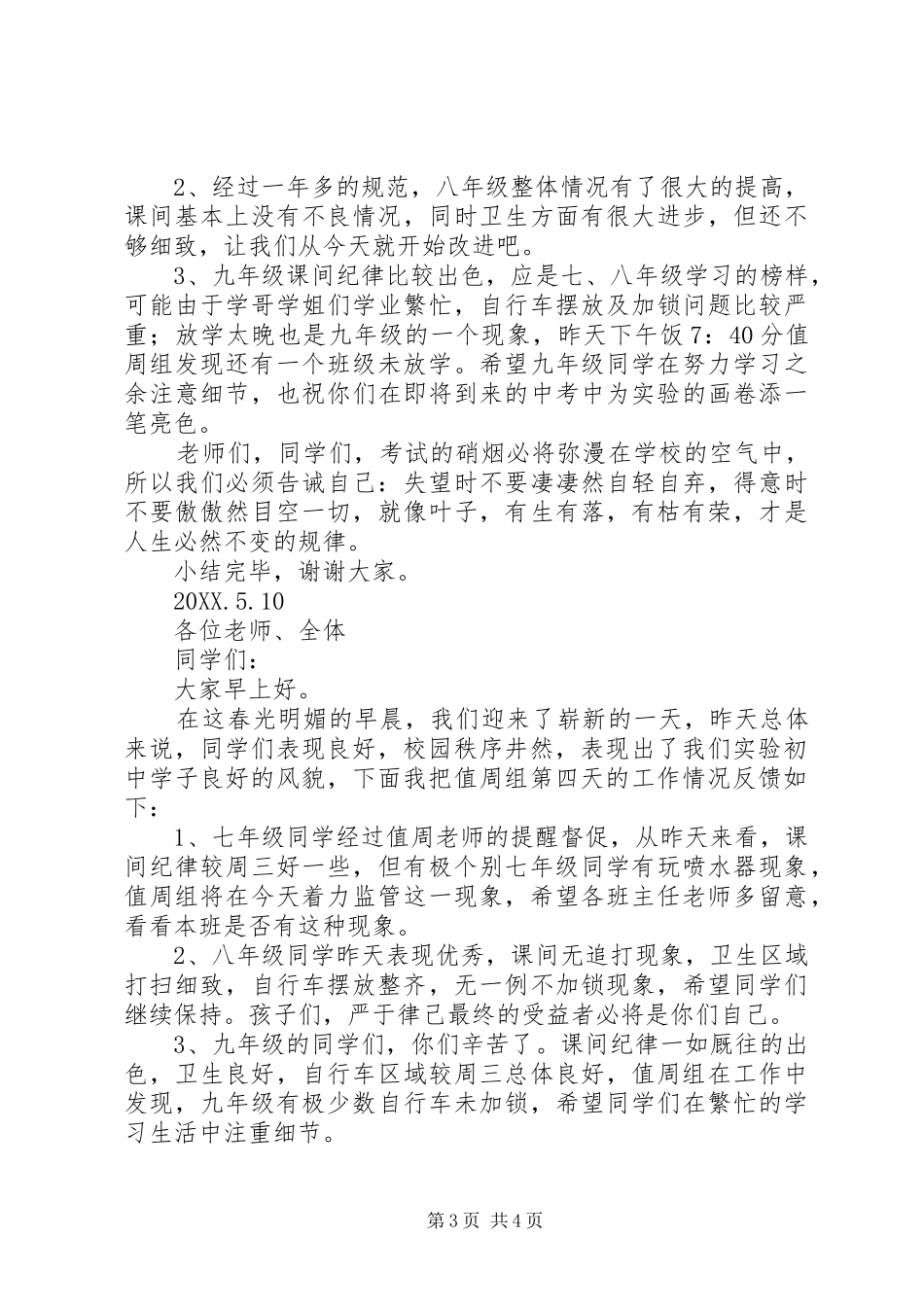 2024年值周日工作总结范文_第3页