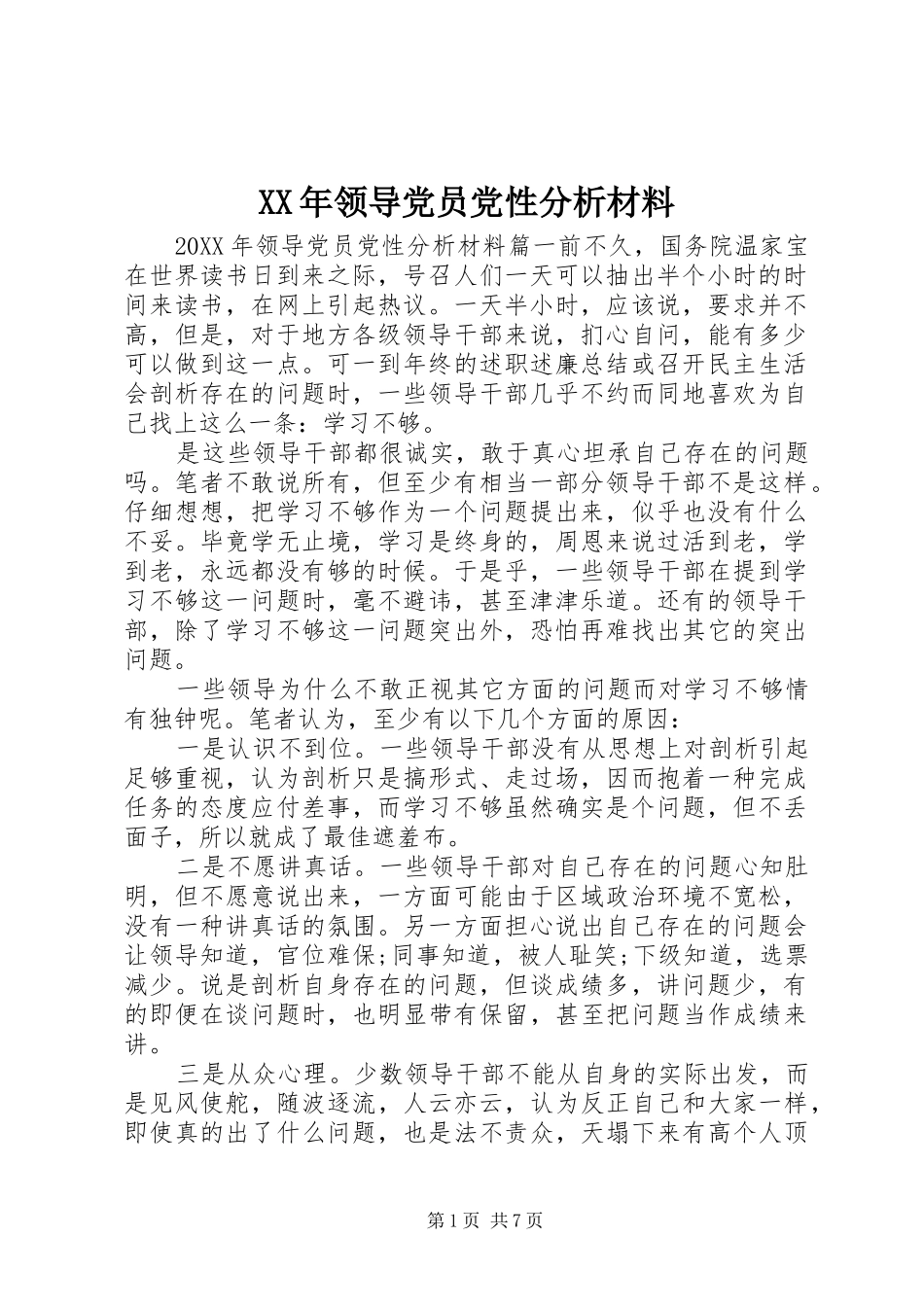 2024年领导党员党性分析材料_第1页