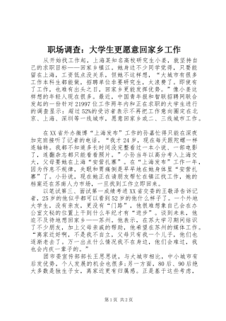 2024年职场调查大学生更愿意回家乡工作