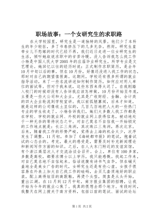 2024年职场故事一个女研究生的求职路