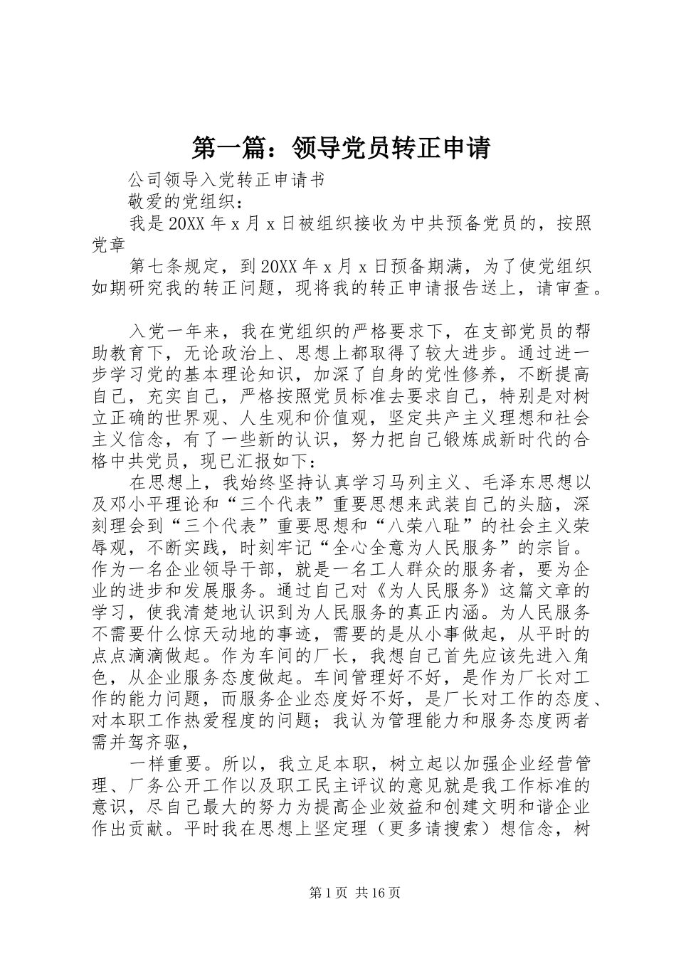 2024年领导党员转正申请_第1页