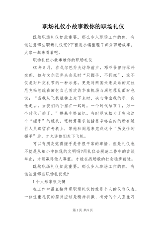 2024年职场礼仪小故事教你的职场礼仪