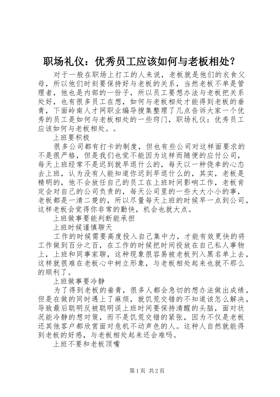 2024年职场礼仪优秀员工应该如何与老板相处_第1页
